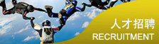人才招聘