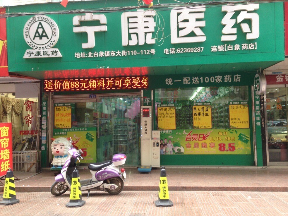 白象店