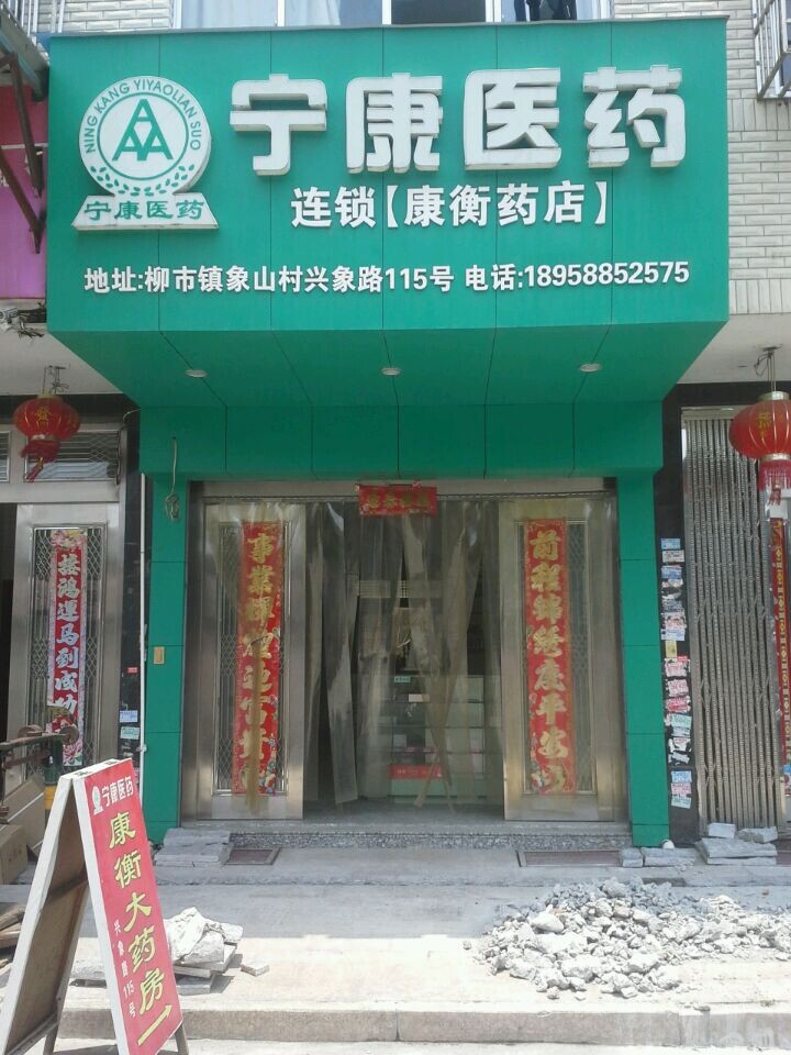 柳市康衡店