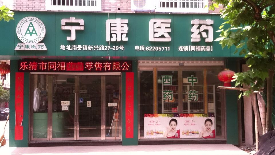 南岳同福店